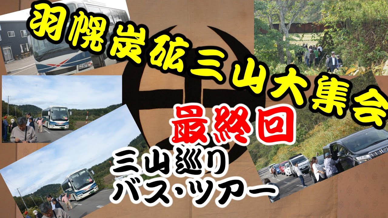 羽幌炭鉱跡巡り・バスツアー