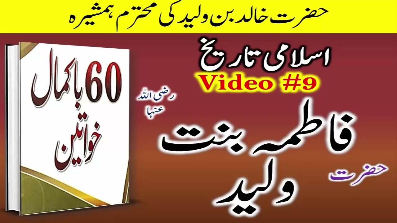 Women in Islamic History حضرت فاطمہ بنت ولید | Islami tareekh aur sahabiyat ki zindagi