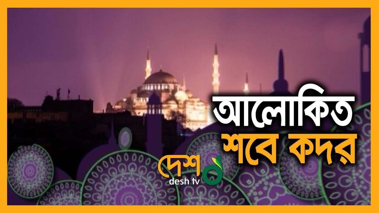 আলোকিত শবে কদর | Alokito Shobe Kodor | Shobe kodor er Namaz| kodorer namajer niyom| Holy Shab-e-Qadr