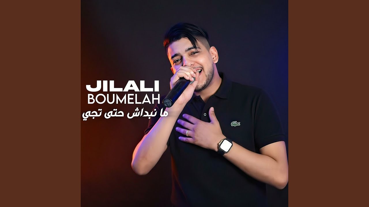 ما نبداش حتى تجي