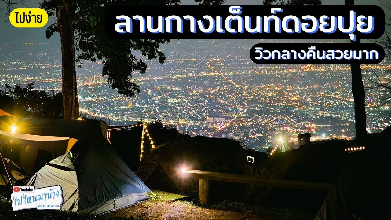 335 ลานกางเต็นท์ดอยปุย วิวสวย ไปง่าย แต่หนาวปากสั่น I ไปไหนมาบ้าง