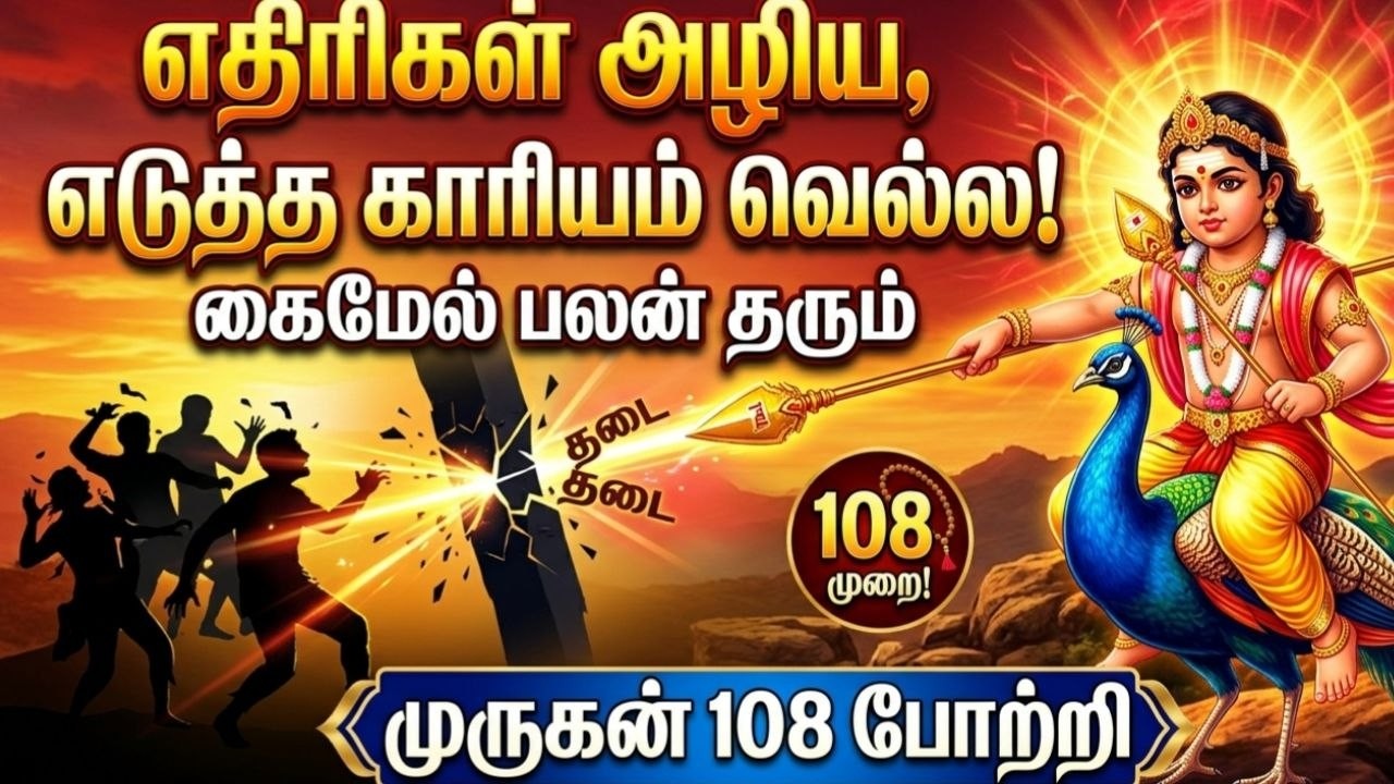 108 Murugan Potri Powerful Chant | Vazhkai Change Aagum!“வாழ்க்கை மாற்றம் நிச்சயம்!”