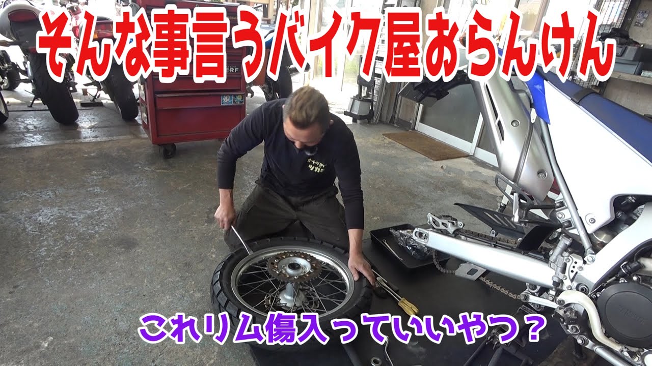 WR250R　タイヤ交換で無茶苦茶される　オフロードを走るのにどの程度の装備が必要か聞いてみた