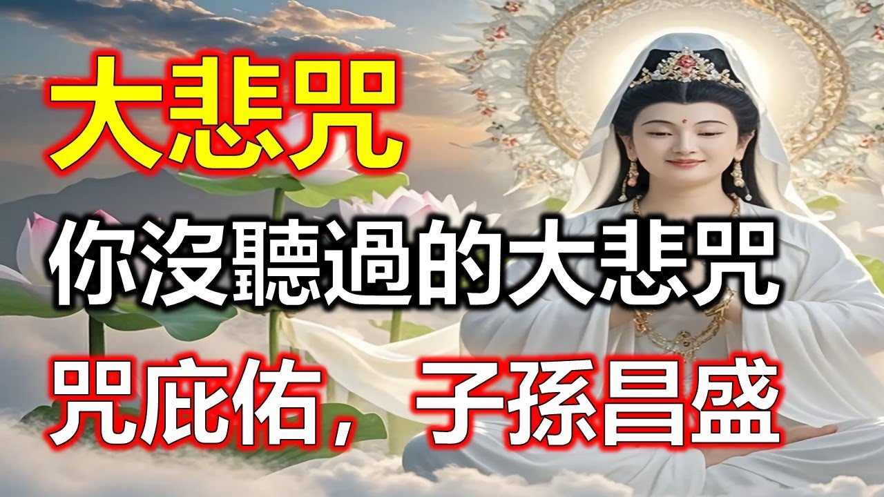 大悲咒最好聽的版本，你沒聽過的大悲咒，大悲咒誦聲起，萬事亨通喜盈門，天天聽福報滿滿 靈驗驚人#大悲咒#觀世音菩薩#準提咒#准提咒