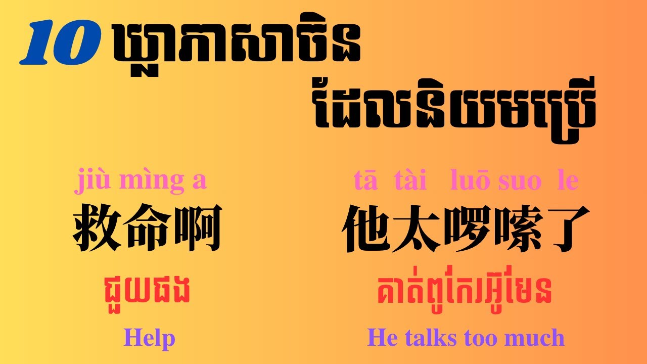 Learn Chinese, 10 common Chinese phrases EP8 | 10 ឃ្លាភាសាចិនដែលនិយមប្រើ វគ្គ៨ | 10个常用句子