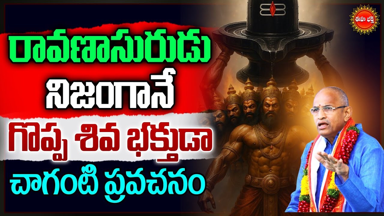 Vaidyanath Temple | Chaganti Koteswara Rao | Ravanasura Shiva devotee.? | Lord Shiva | Ravana | Eha