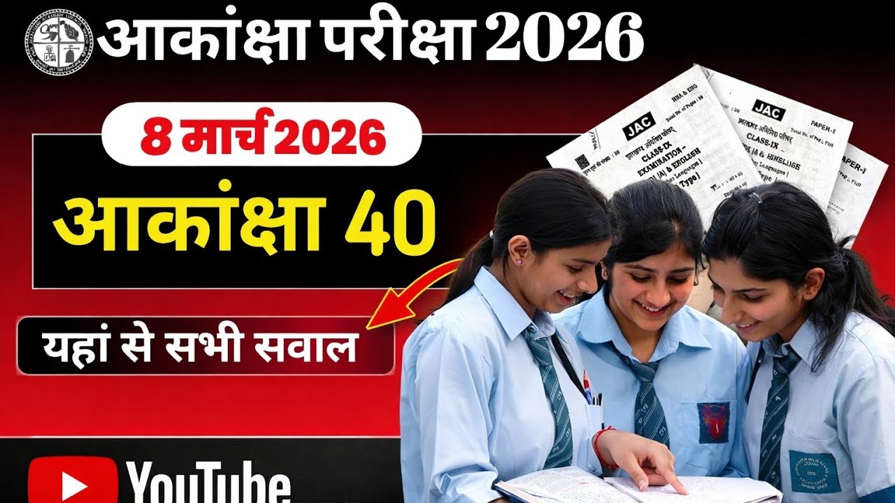 वायरल प्रश्न Aakansha 40 2026🔥 Chemistry Vvi Question Aakansha, Jac Board  | 8 March Aakanksha Exam