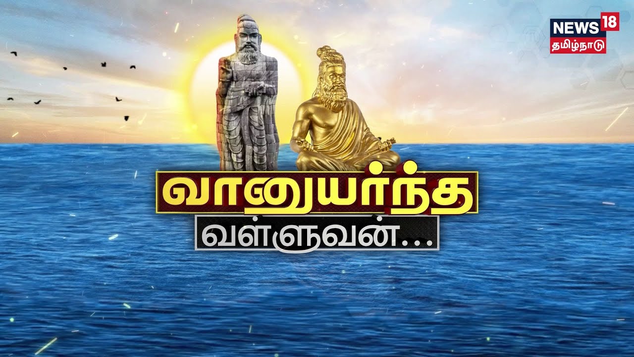 வானுயர்ந்த வள்ளுவன் - 25 Years Of Kanyakuamari Thiruvalluvar Statue | Statue Of Wisdom | N18V