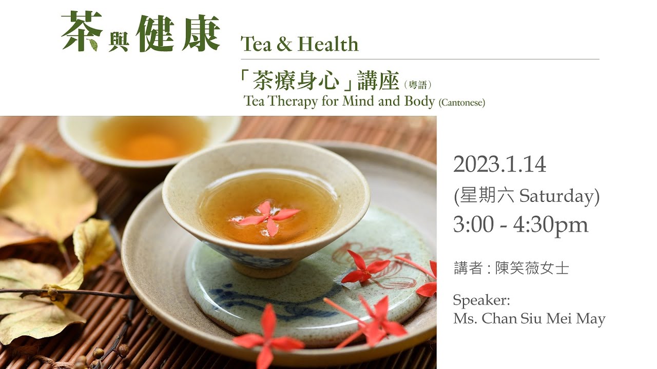 【茶具文物館 &mdash;「茶療身心」講座（粵語） Tea Therapy for Mind and Body (Cantonese)】