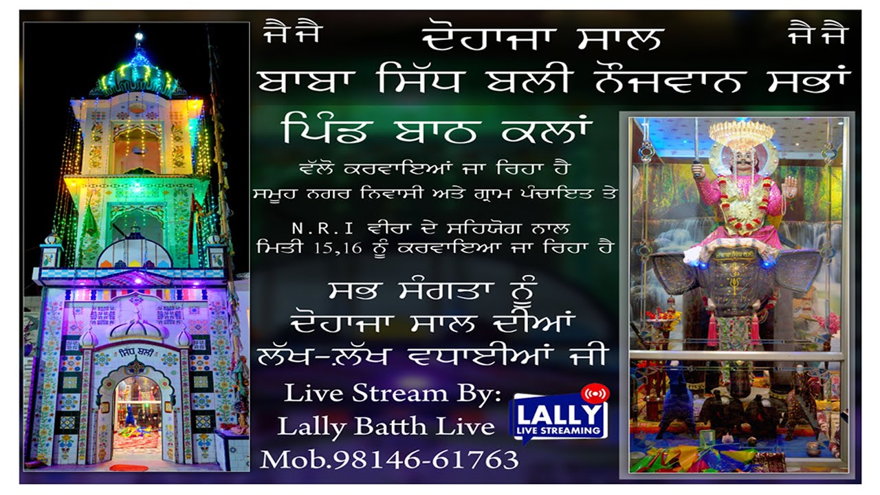 ਜੈ ਬਾਬਾ ਸਿੱਧ ਬਲੀ ਜੀ ਸਾਲ ਲਾਈਵ ਸਟ੍ਰੀਮ By Lally Studio Live Mob.98146-61763