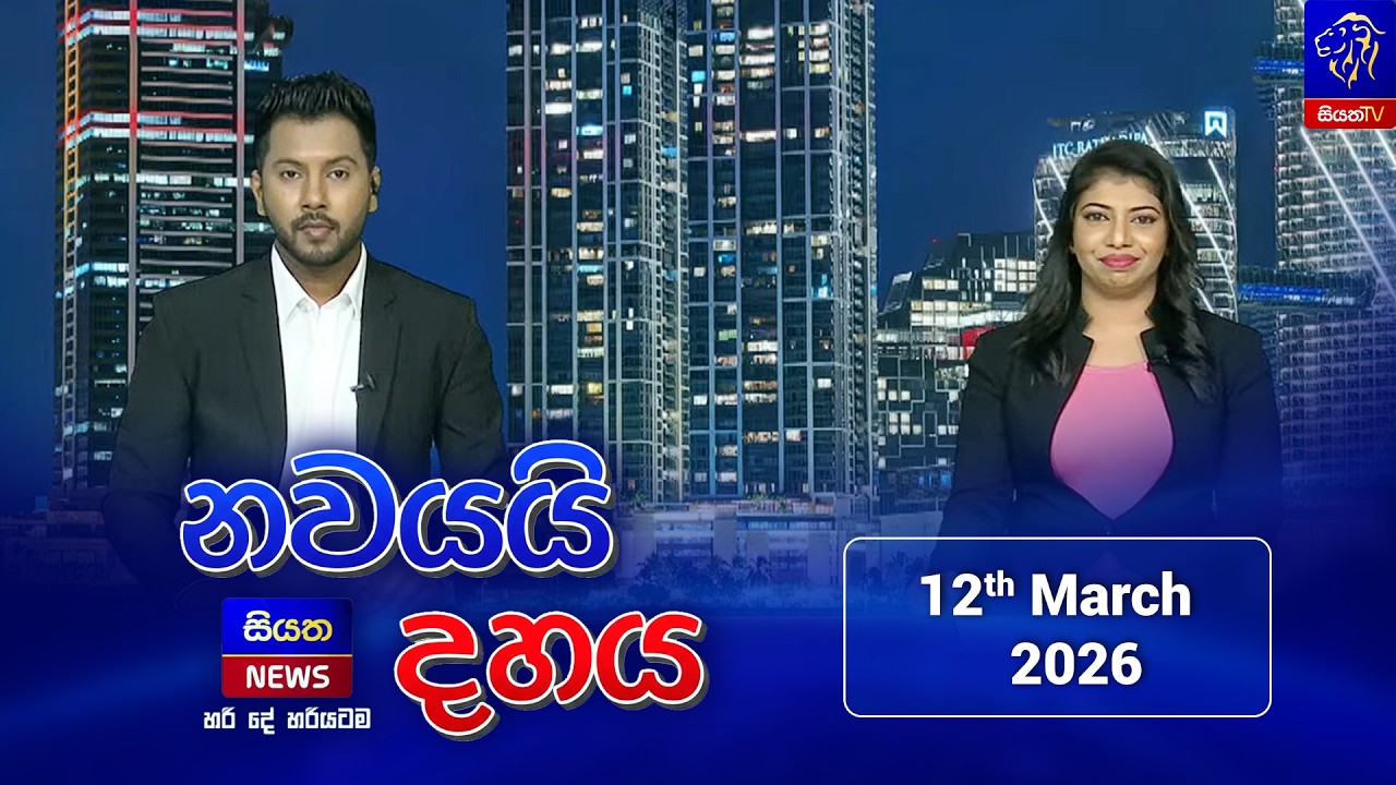 🔴LIVE || Nawayai Dahaya - නවයයි දහය || 9.10 || 12th March 2026 || Siyatha News