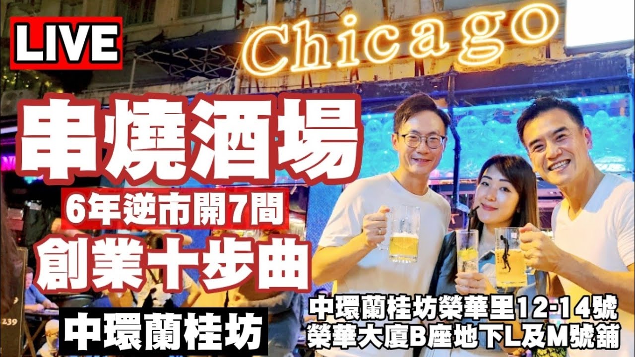 6年逆市開7間餐廳！《串燒酒場創業十步曲》Live! Chicago 芝加哥串燒酒場創辦人 Alan & Angel  x 李根興 Edwin。#蘭桂坊推介。此蘭桂坊店剛開業一星期，如何應對逆市？