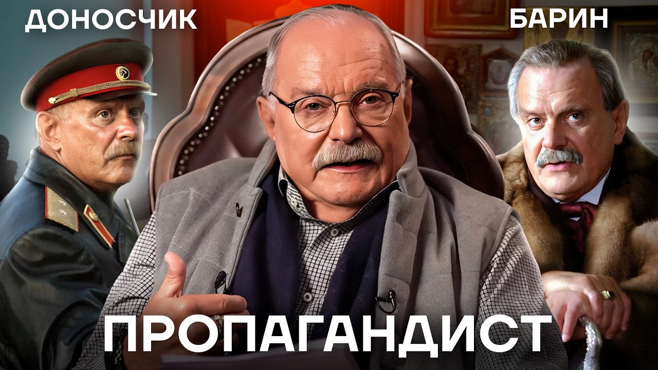 Кремлевский бесогон. Как Никита Михалков превратился в пропагандиста