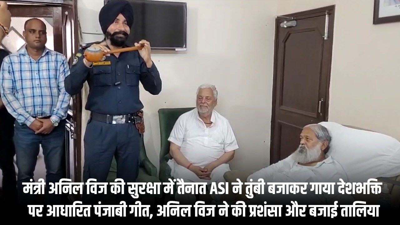 मंत्री अनिल विज की सुरक्षा में तैनात ASI ने तुंबी बजाकर गाया देशभक्ति पर आधारित पंजाबी गीत