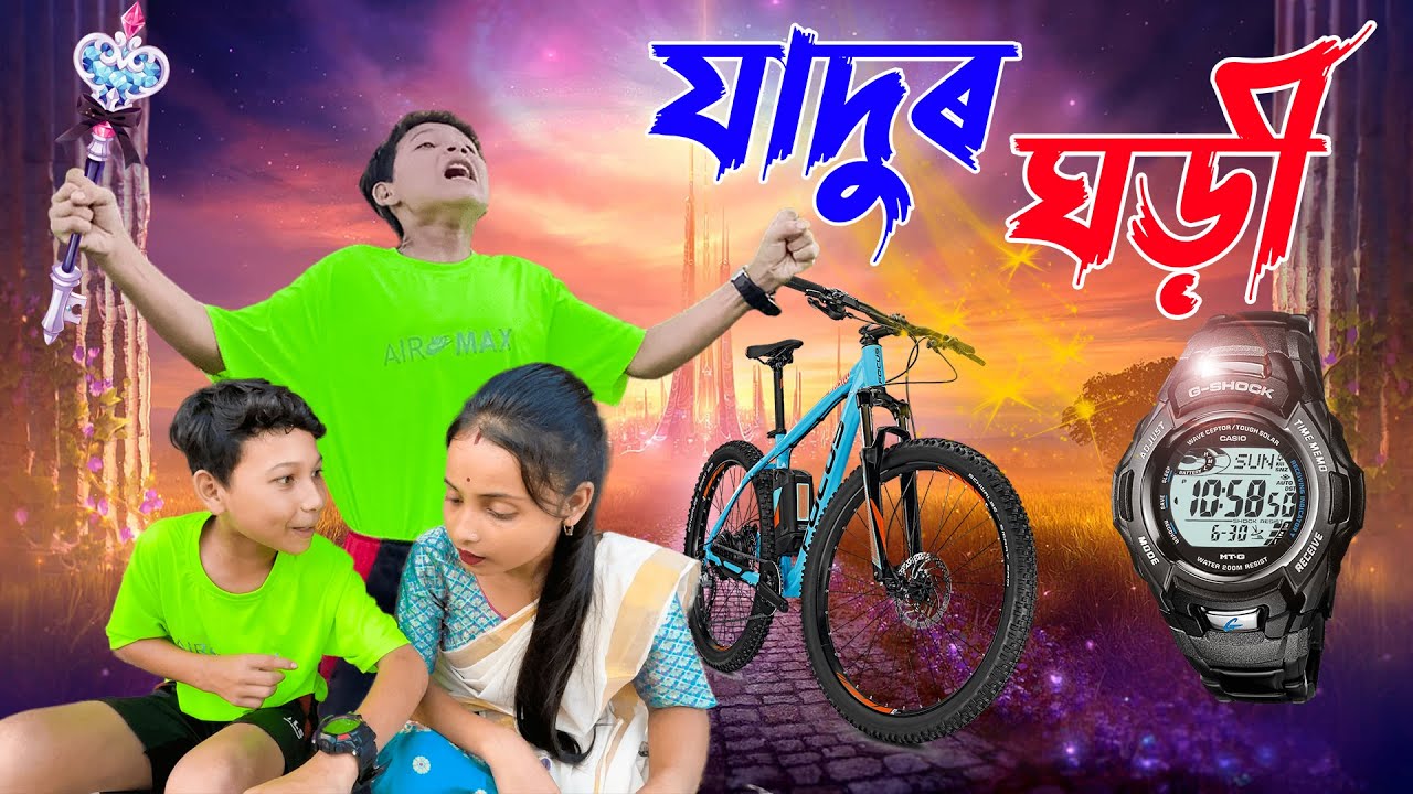 যাদুৰ ঘড়ী THE MAGICAL WATCH //Assamese comedy video || funny video || Assamese new video 2023