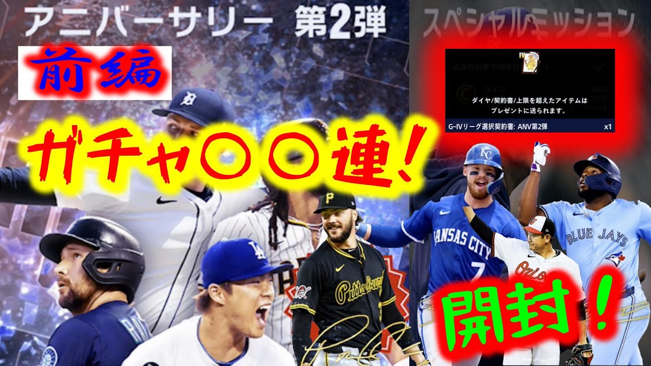 【メジャスピ・プロスピ】アニバ第２弾！豪華すぎる選手の登場！早速！ガチャ○○連！回して、大量獲得？なるか&無料10連！に、クリア数報酬開封！