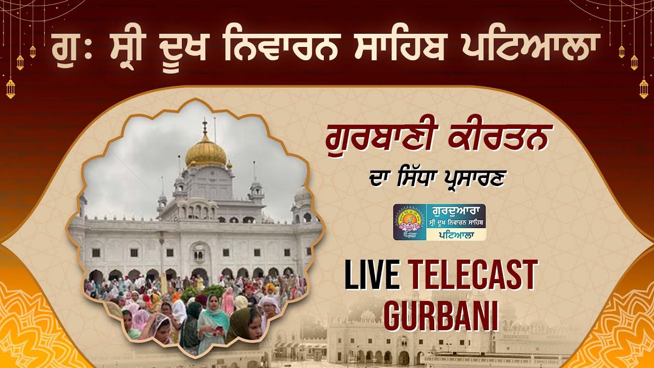 Official SGPC LIVE | Gurdwara Sri Dukh Niwaran Sahib, Patiala |  18/02/2026
