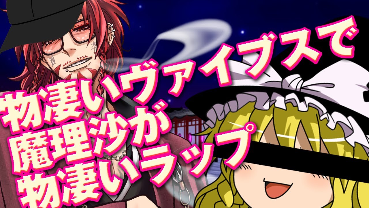 物凄いヴァイブスで魔理沙が物凄いラップ【#歌ってみた】