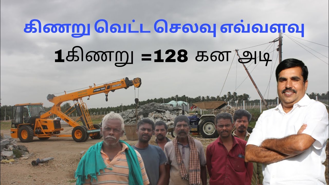கிணறு வெட்ட செலவு எவ்வளவு?