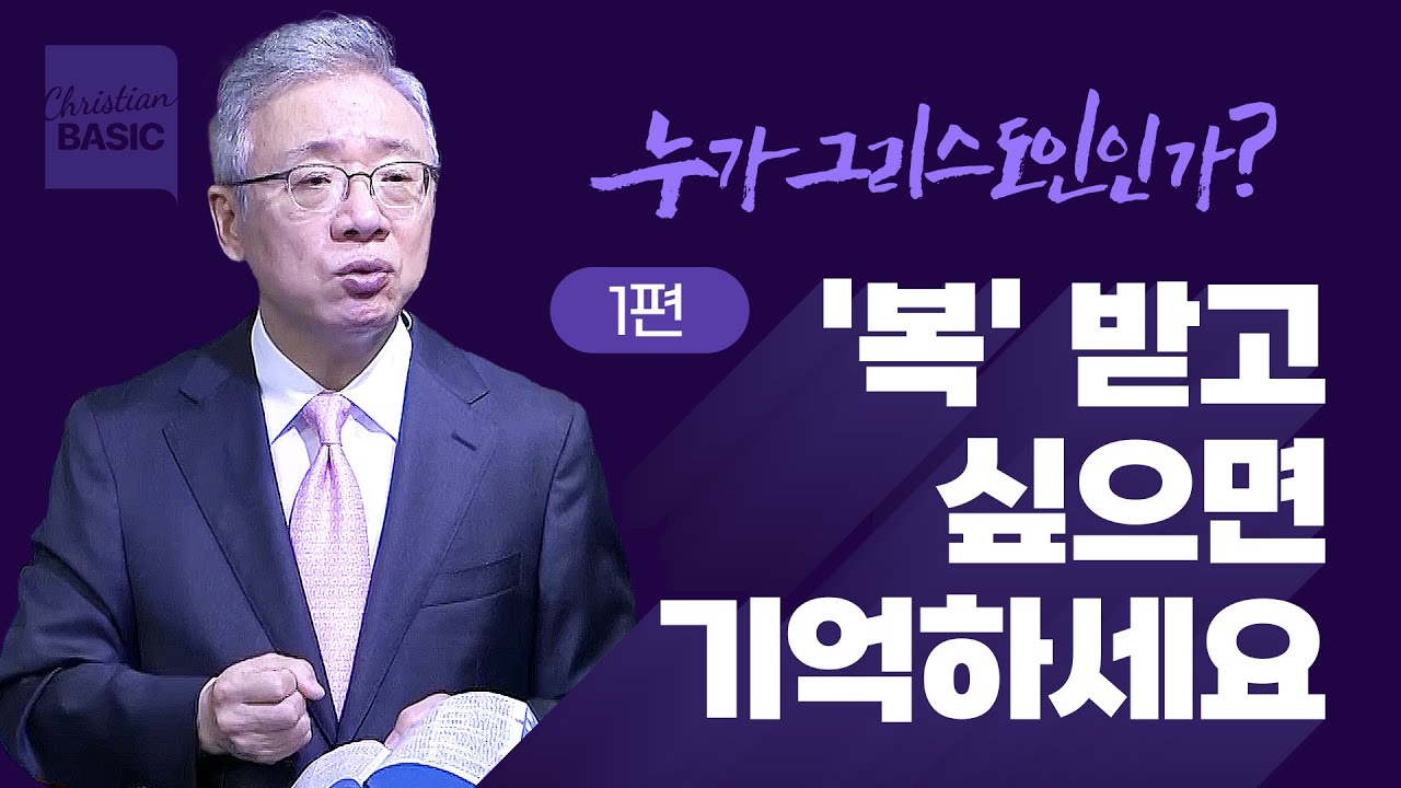 [크리스천 베이직] 누가 그리스도인인가_1. 복이란 무엇인가 (마5:1-12)_조정민 목사