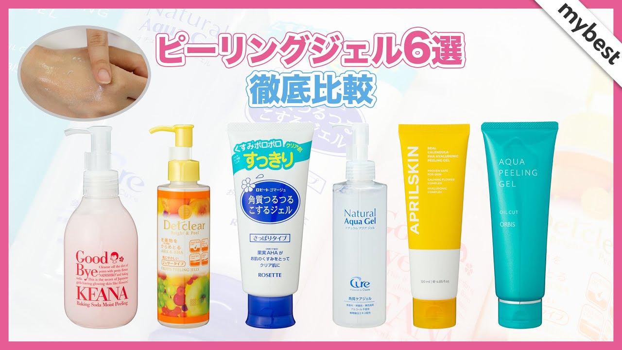 【徹底比較】ピーリングジェル6選！DETクリア、Cureなど人気商品のピーリング力・成分を徹底検証しました👀