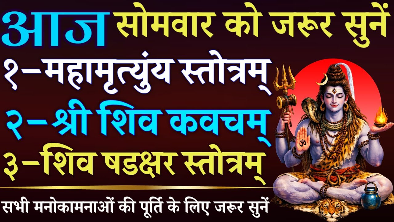 आज सोमवार को जरूर सुनें || महामृत्युंजय स्तोत्र || शिव कवच || शिव षडक्षर स्तोत्रम् || Shiva Mantra 