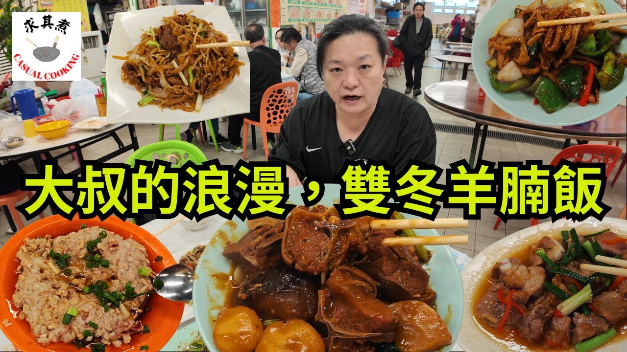 [ 香港食買玩 ] 旺角日升美食店｜大叔的浪漫，雙冬羊腩飯｜必吃土魷蒸肉餅，梅子蒸排骨，豉椒鵝腸