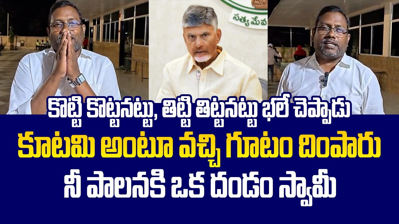 కూటమి అంటూ వచ్చి గూటం దింపారు...| Comedy Punches on Kutami Ruling | Saki News