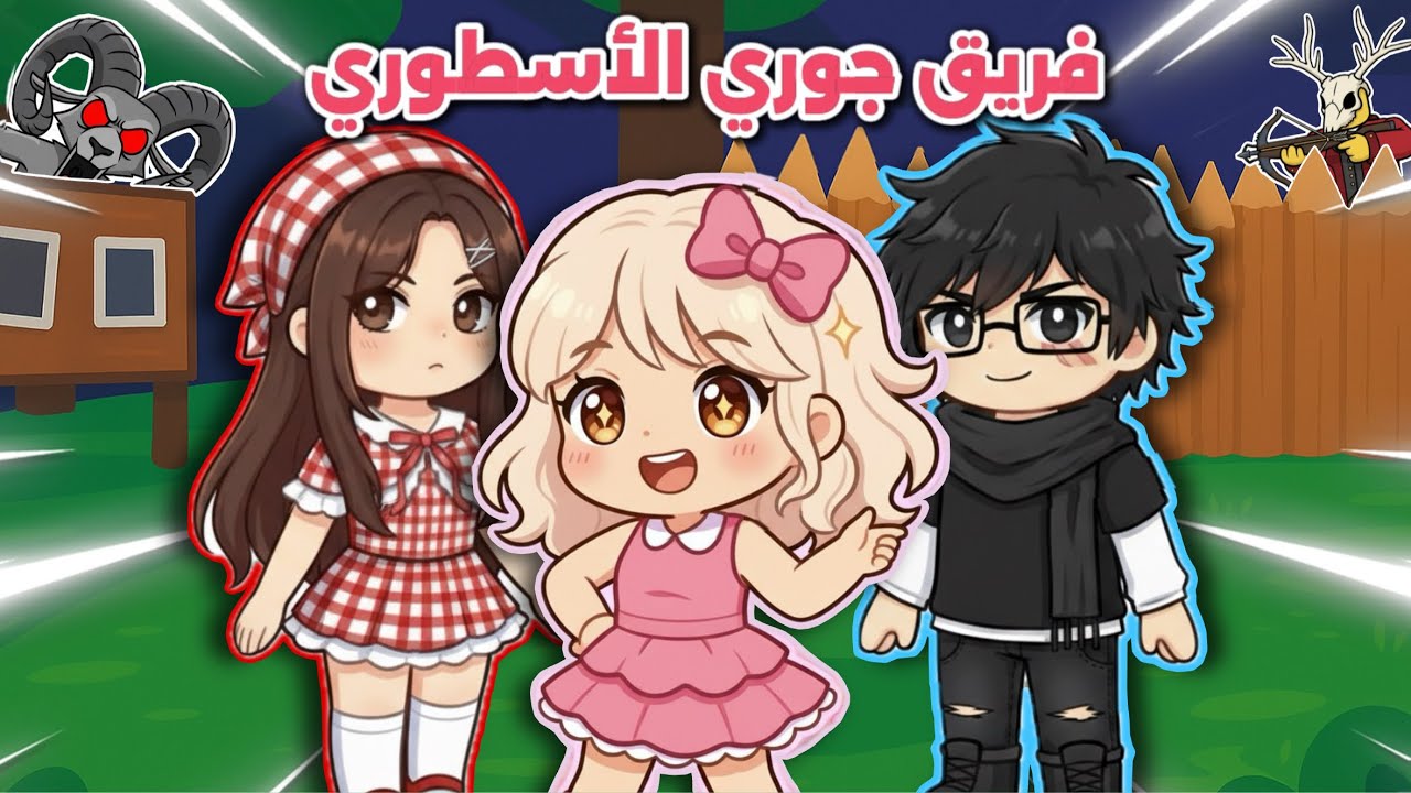 فريق جوري الأسطوري في ماب 99 ليلة 😍🔥 | النهاية صدمت الكل 😳💥 | 99 nights in the forest 