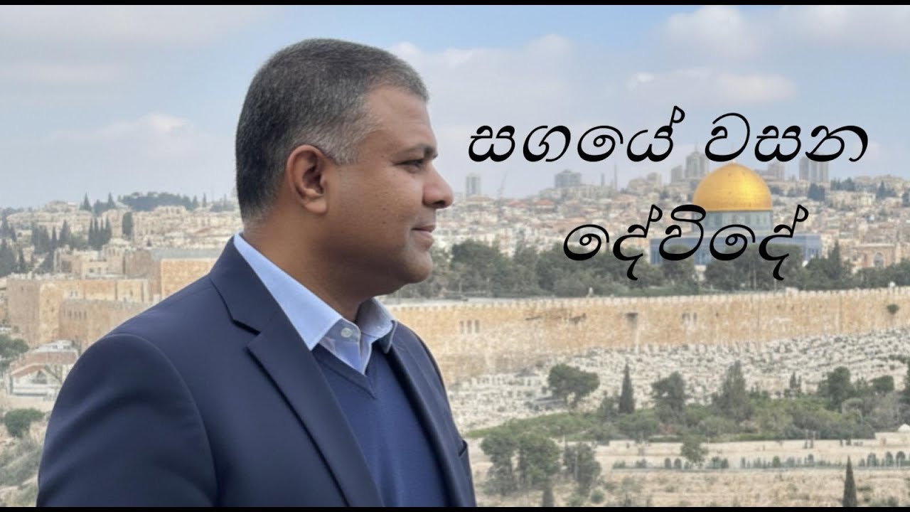 සගයේ වසන දෙවිඳේ