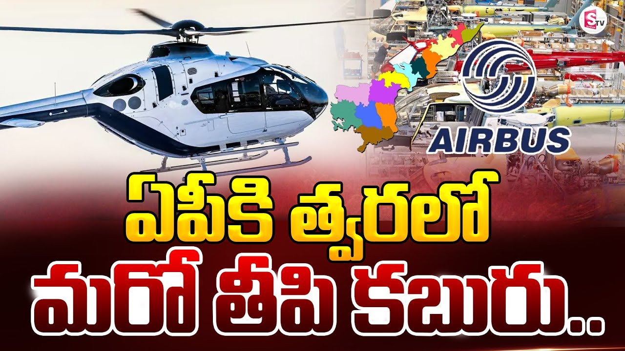 Good News For AP: AIRBUS Aicraft Manufacturing Unit in AP | Helicopter Parts Manufacturing Unit
