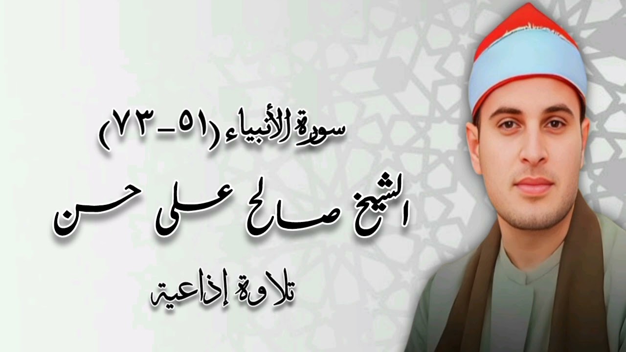 سورة الأنبياء (٥١-٧٣) - تلاوة إذاعية - الشيخ صالح على حسن