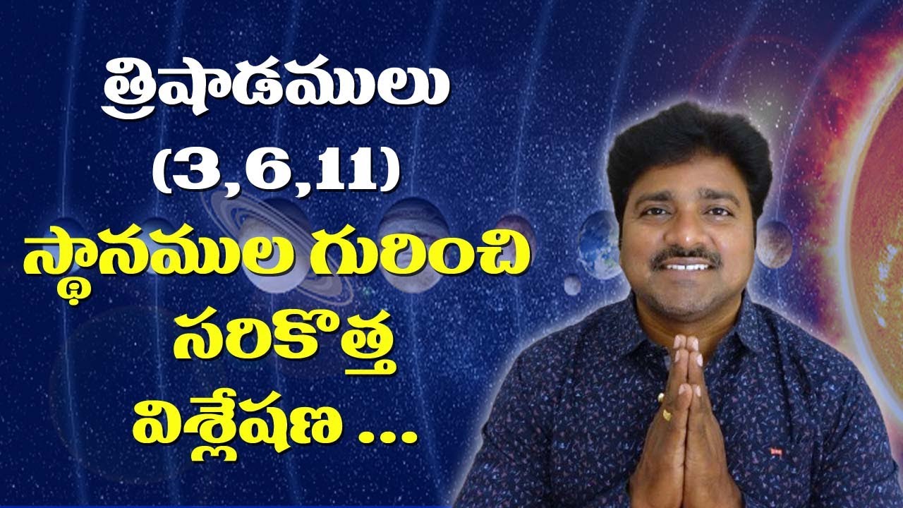 త్రి షాడములు (౩,6 ,11 ) స్థానాల గురించి సరికొత్త విశ్లేషణ // మీ రాజేష్ //