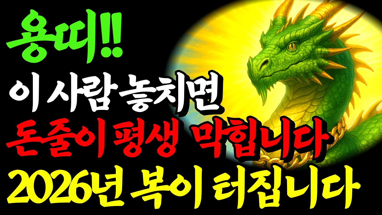  [🌟 용띠 ] 2026년 재물문이 열립니다!용띠의 평생 &lsquo;돈줄 귀인띠&rsquo; 공개💰 재복이 폭발하는 인연을 잡으세요 🔮