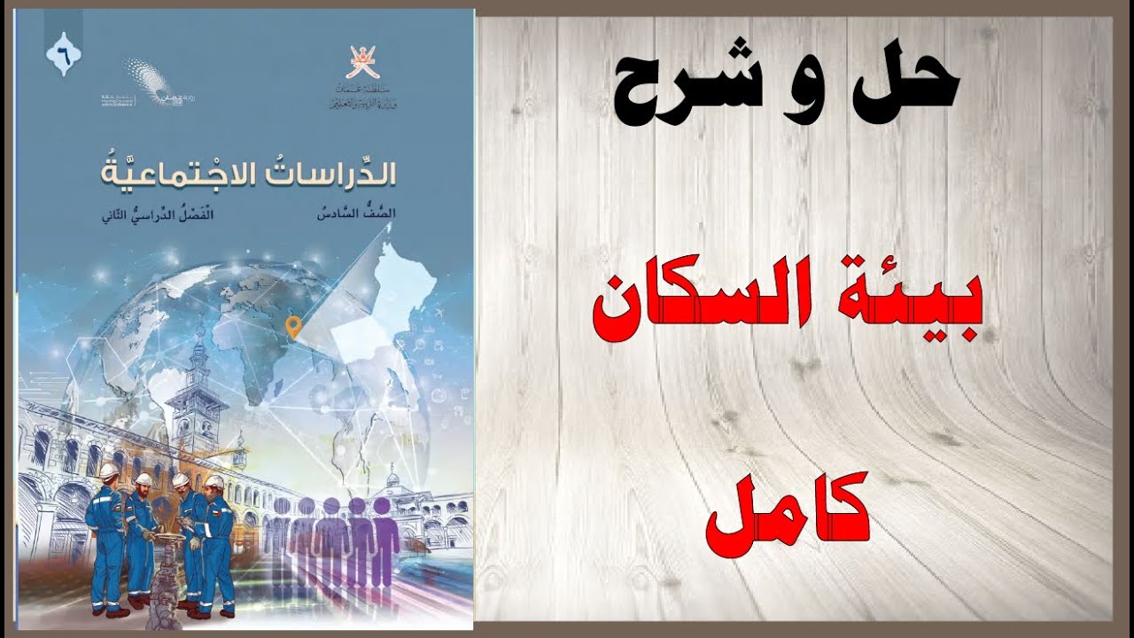 حل اسئلة و شرح بنية السكان كتاب الدراسات الاجتماعية الصف السادس المنهاج العماني