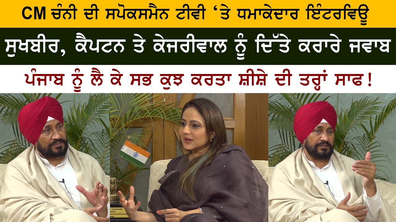 Punjab CM Charanjit Channi Latest Interview With Nimrat Kaur at Rozana Spokesman TV