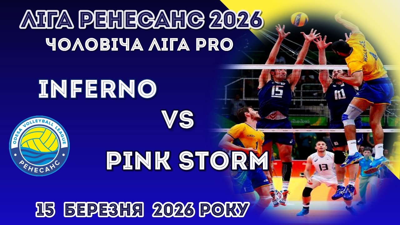 ЛІГА РЕНЕСАНС 2026. 15.03.2026 ЧОЛОВІЧА ЛІГА PRO.  INFERNO -  PINK STORM