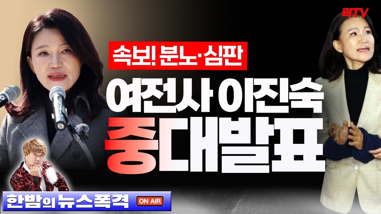 긴급ㅣ 위풍당당 여전사 이진숙 중대발표!  국민의힘 악법규탄 도보행진 시작