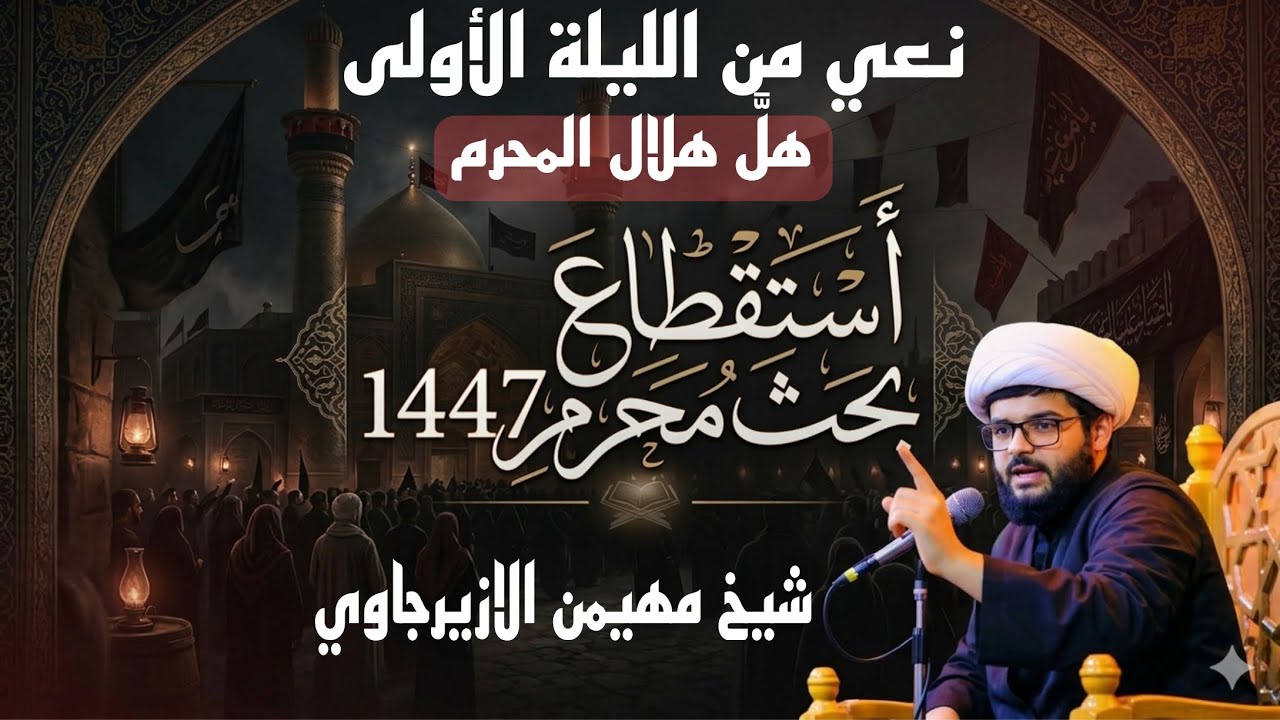 شيخ مهيمن الازيرجاوي||الاستقطاع-٢-من الليلة-١-لبحث||نظرة في بعض فقرات زيارة عاشوراء||محرم 1447هـ.