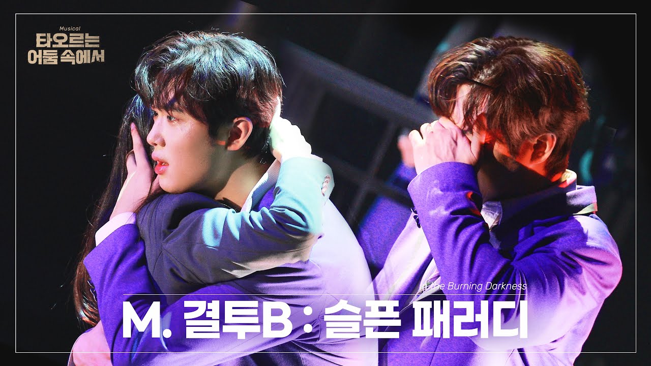 260221 낮공 뮤지컬 타오르는 어둠 속에서 스페셜 커튼콜 ‘결투 B : 슬픈 패러디’ | 이석준(F) 최석진