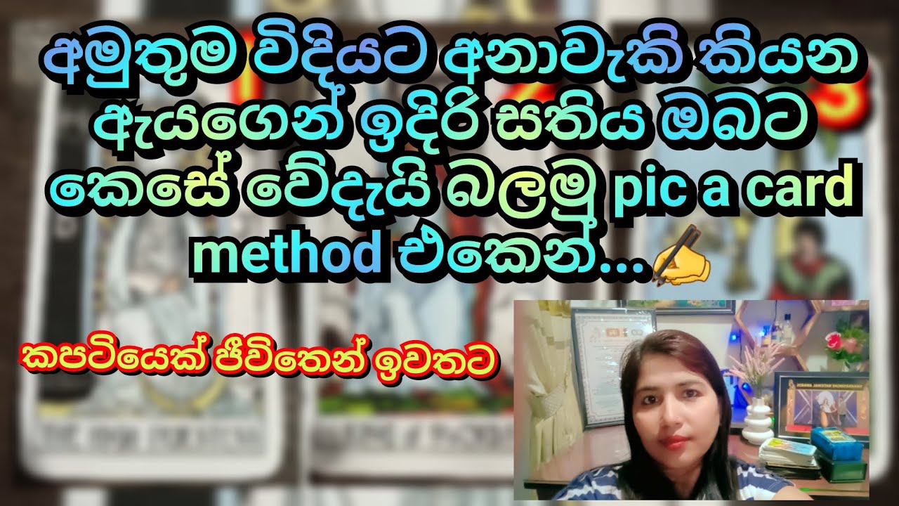 අමුතුම විදියට අනාවැකි කියන ඇයගෙන් ඉදිරි සතිය ඔබට කෙසේ වේදැයි බලමු pic a card method එකෙන්...✍️
