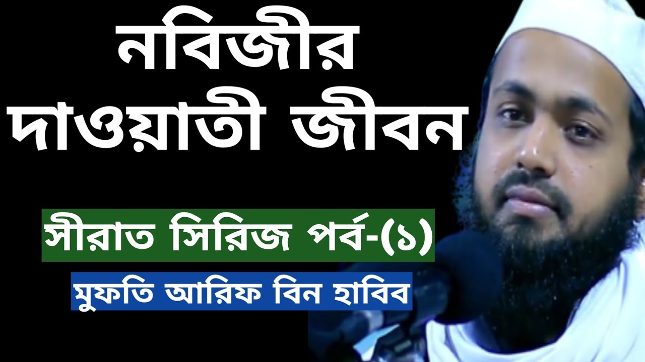 সীরাত সিরিজ পর্ব-১ | নবিজীর দাওয়াতী জীবন | মুফতি আরিফ বিন হাবিব | Mufti Arif Bin Habib | Bangla Waz