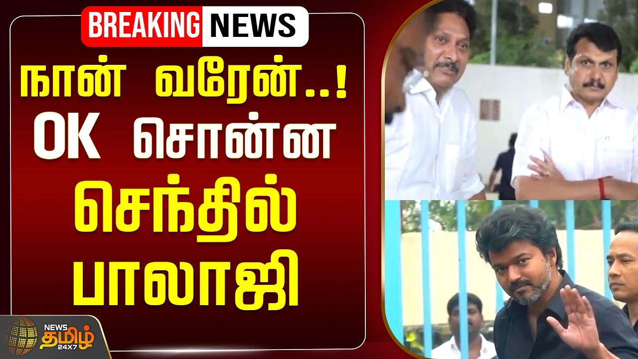 🔴LIVE: நான் வரேன்..! OK சொன்ன செந்தில் பாலாஜி.. பரபரக்கும் அரசியல் களம் | TVK Vijay | Karur Stampede