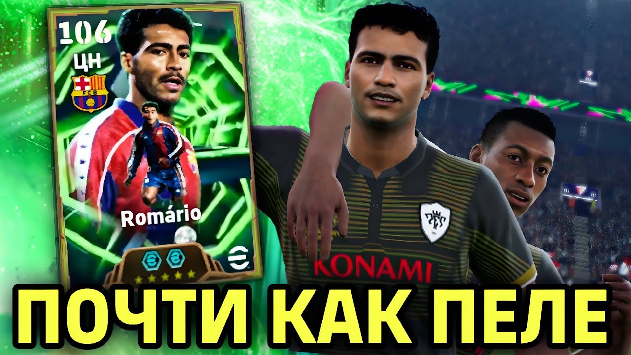 😎 ОШЕЛОМИТЕЛЬНЫЙ РОМАРИО в eFootball mobile 2026 - ПРАКТИЧЕСКИ ПЕЛЕ ОХОТНИК ЗА ГОЛАМИ