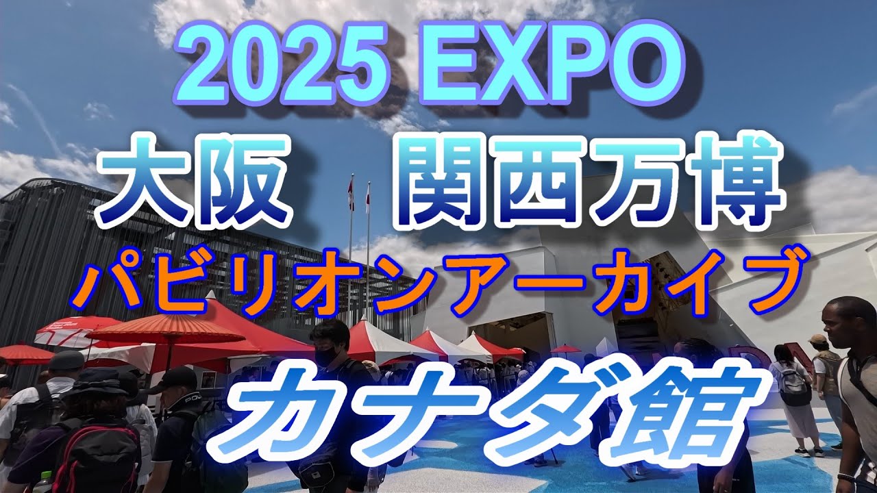 2025 EXPO パビリオンアーカイブ                    カナダ館