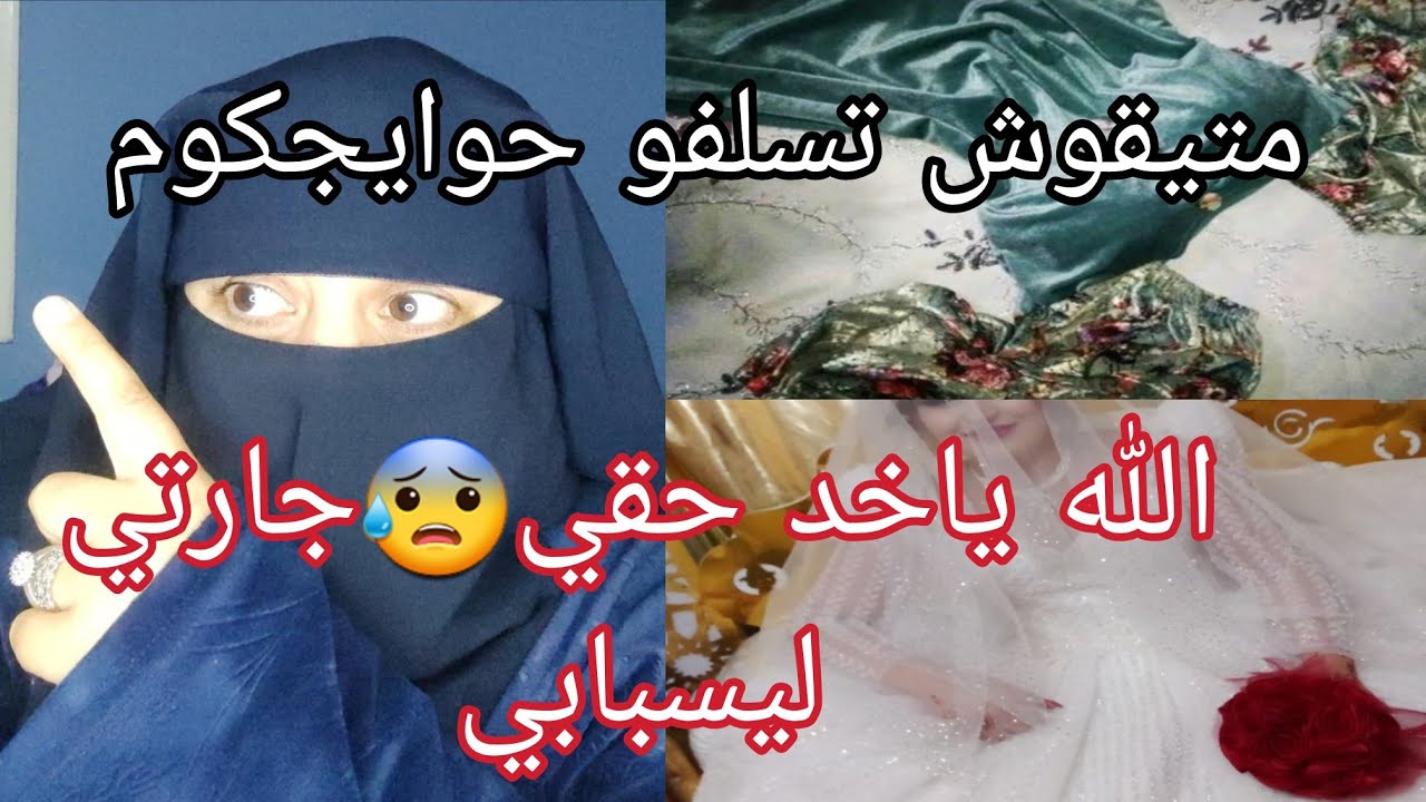 حضيو راسكوم يا العيالات اللي كايخليوا الملابس 🙆 بسباب هذا الشيء تقفوني 😱خلاوني بلا زواج 😭
