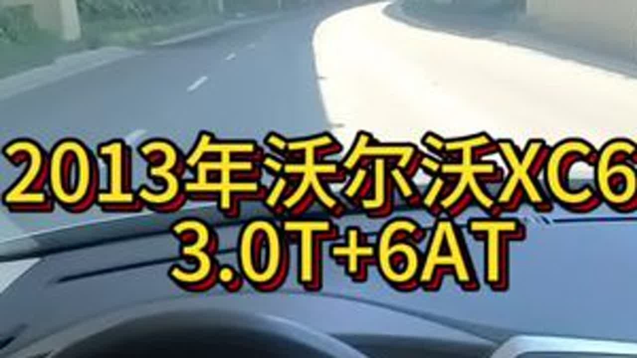 我花3万多开了一辆2013年二手车沃尔沃XC60！ #每天一辆代步车