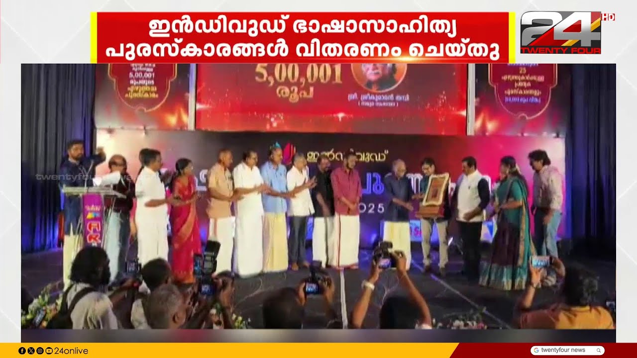 ഇന്‍ഡിവുഡ് ഭാഷാസാഹിത്യ പുരസ്‌കാരങ്ങൾ വിതരണം ചെയ്തു