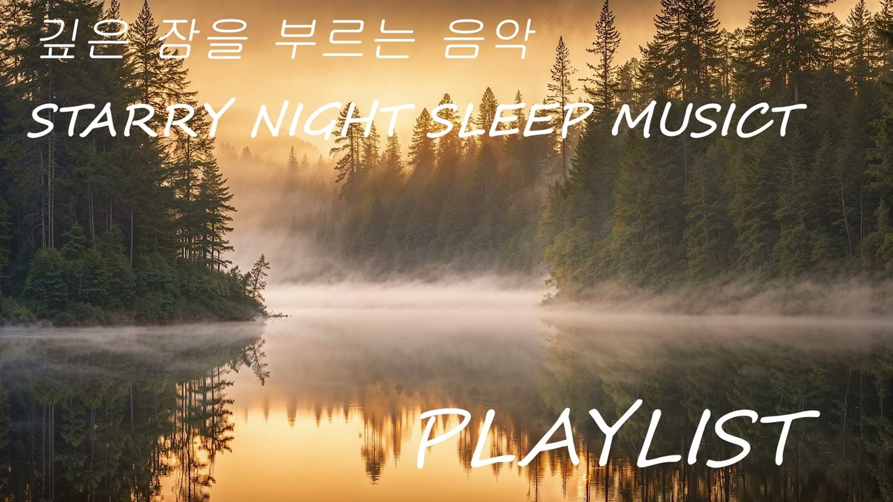 밤하늘 속 평온한 휴식(Starry Night Sleep Music)