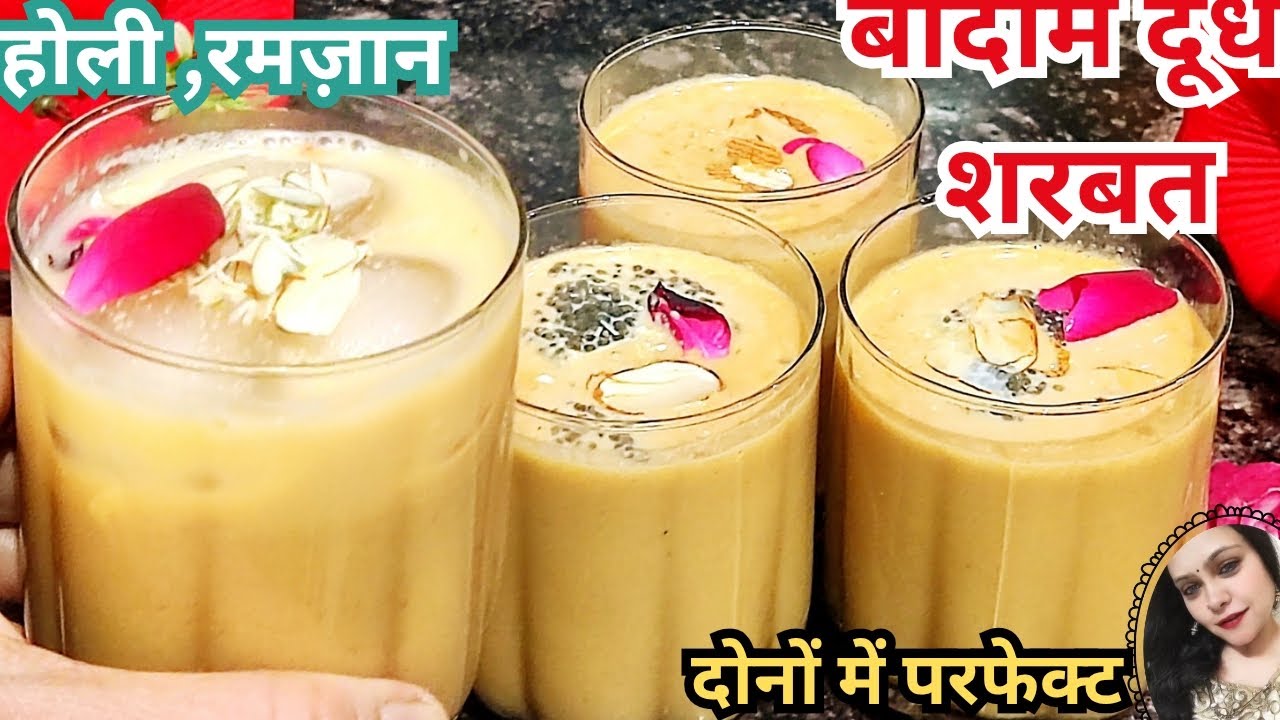 रंगो की होली या बरकत भरा रमज़ान दोनो में परफेक्ट शाही बादाम दूध शरबत |Badam Milkshake | बादाम शरबत